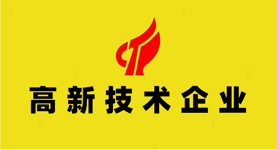 高新技術(shù)企業(yè)