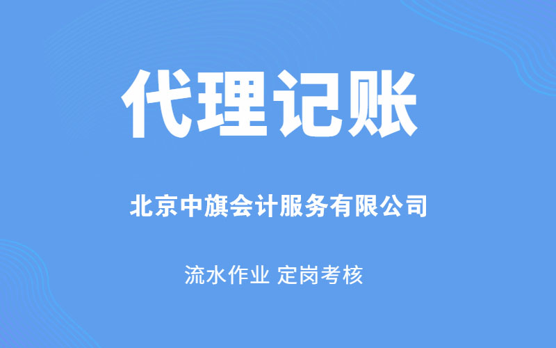 北京中旗會(huì)計(jì)服務(wù)有限公司