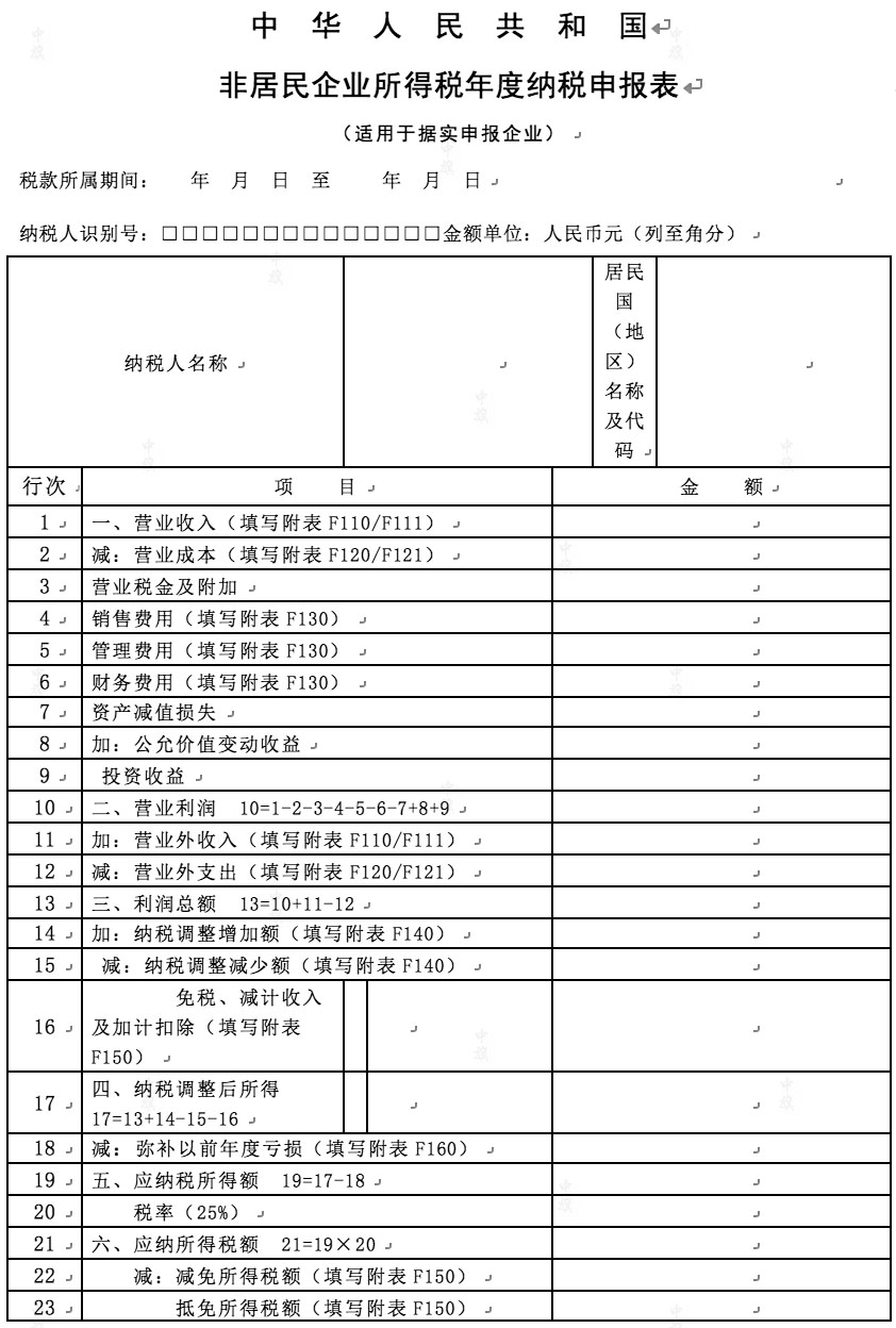 非居民企業(yè)所得稅年度納稅申報表