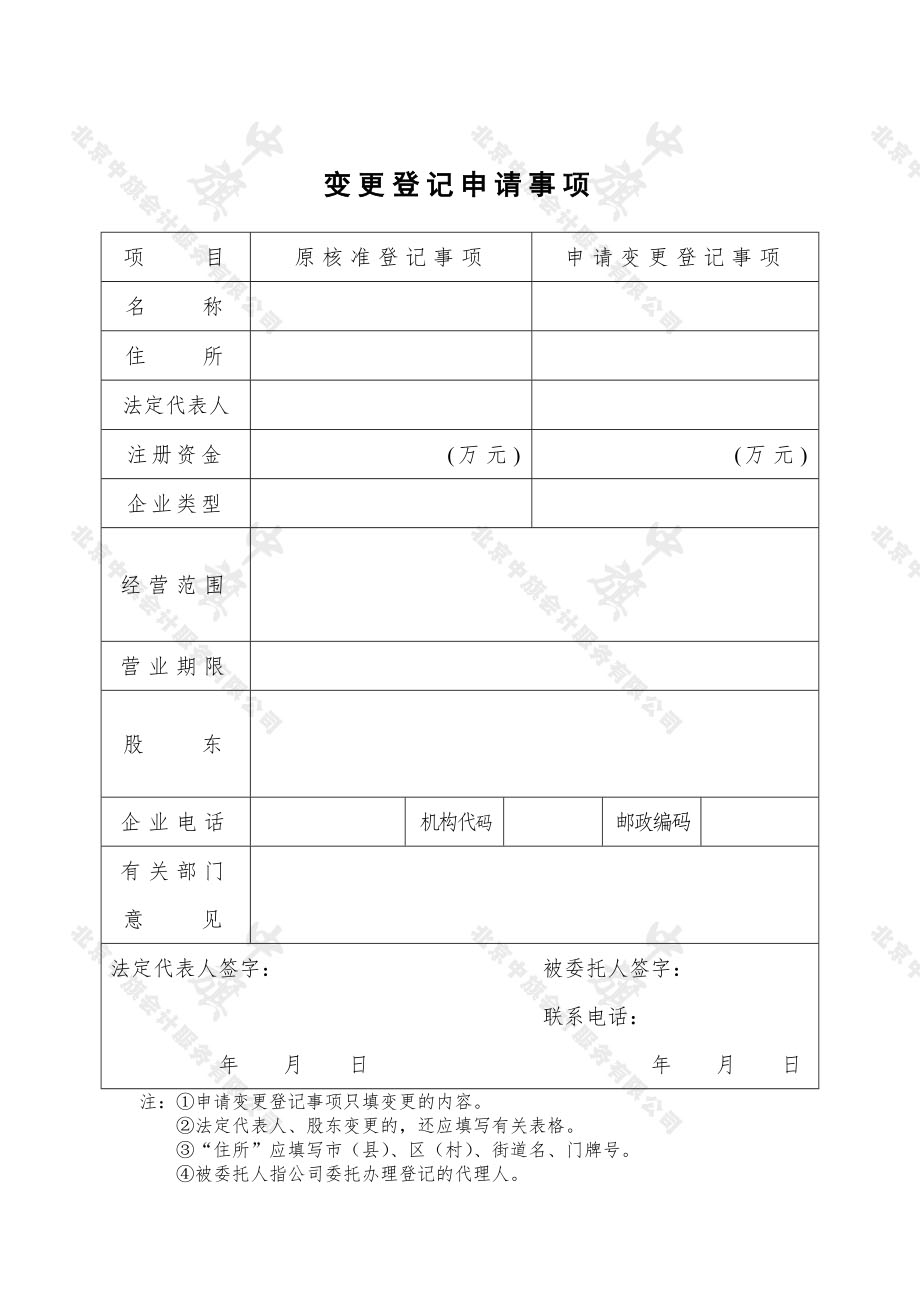 公司變更登記申請(qǐng)書(shū)