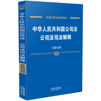 《中華人民共和國公司法司法解釋》