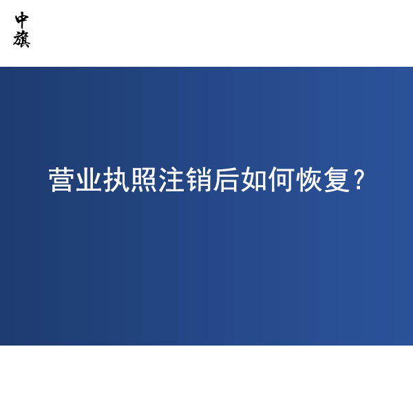 營(yíng)業(yè)執(zhí)照注銷后還能恢復(fù)么？