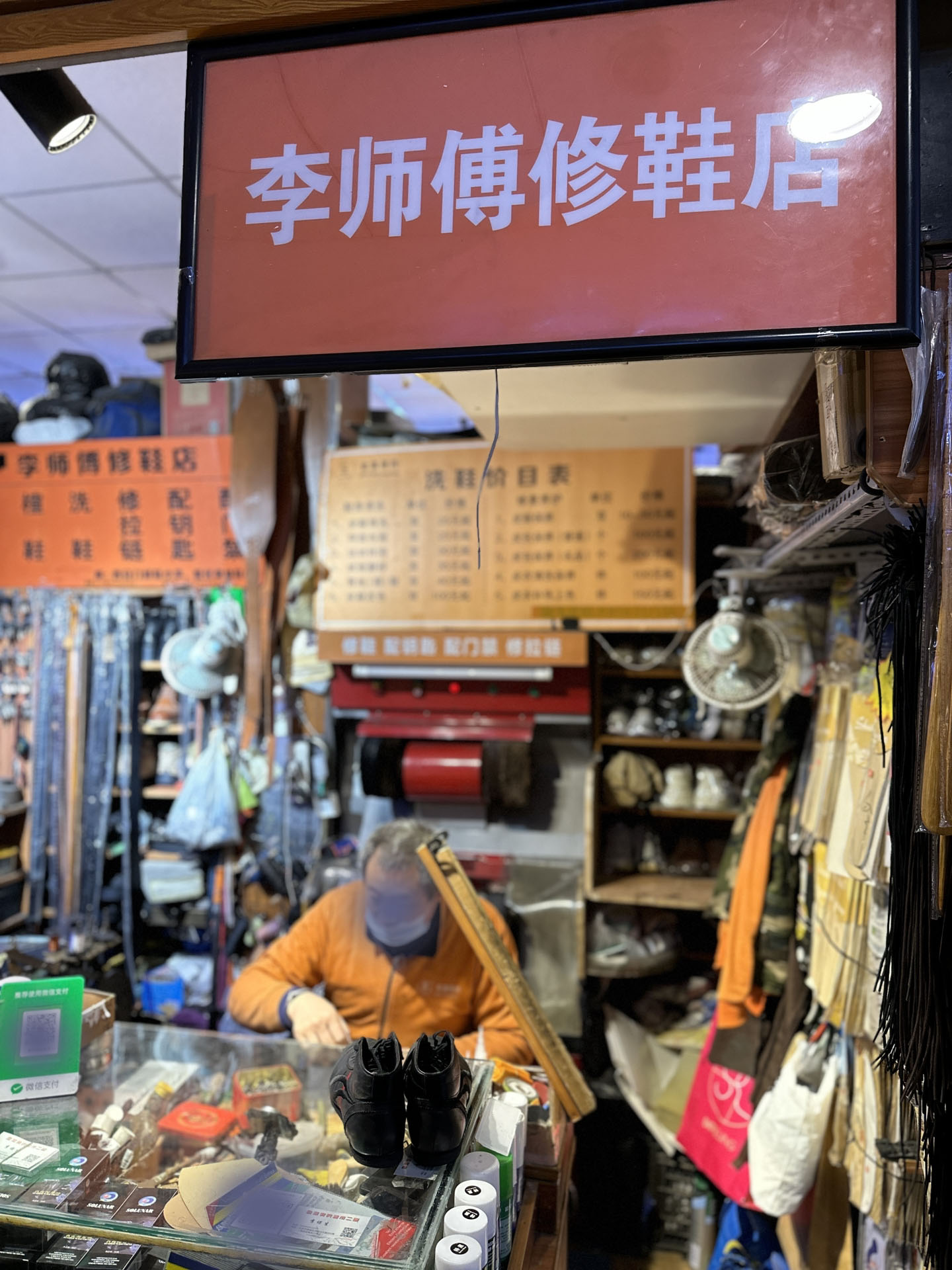 北京李師傅修鞋店