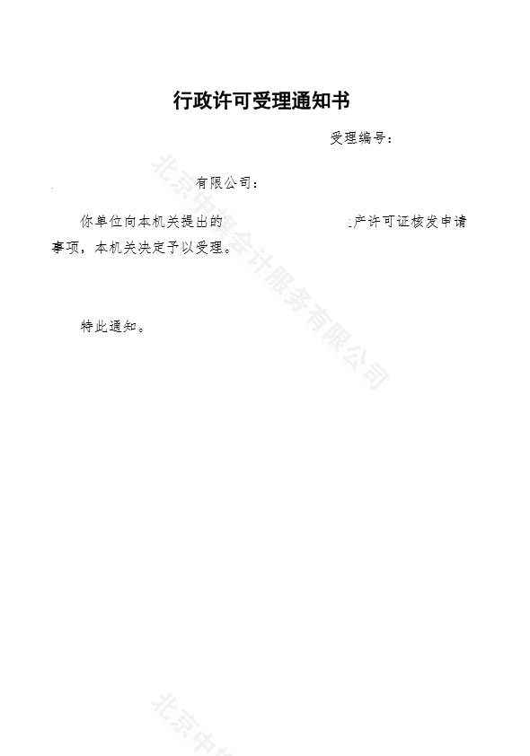 行政許可受理通知書(shū)