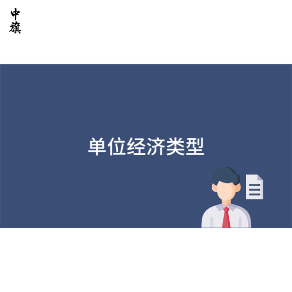 想創(chuàng)業(yè)但是經(jīng)濟類型不知道怎么選？