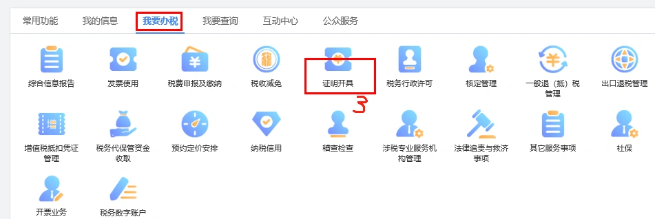 進(jìn)入我要辦稅，找到證明開(kāi)具.png